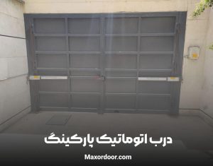 درب اتوماتیک پارکینگ