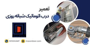 تعمیر درب اتوماتیک شبانه روزی