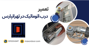 تعمیر درب اتوماتیک تهرانپارس
