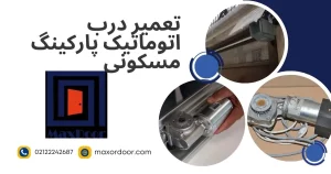 تعمیر درب اتوماتیک