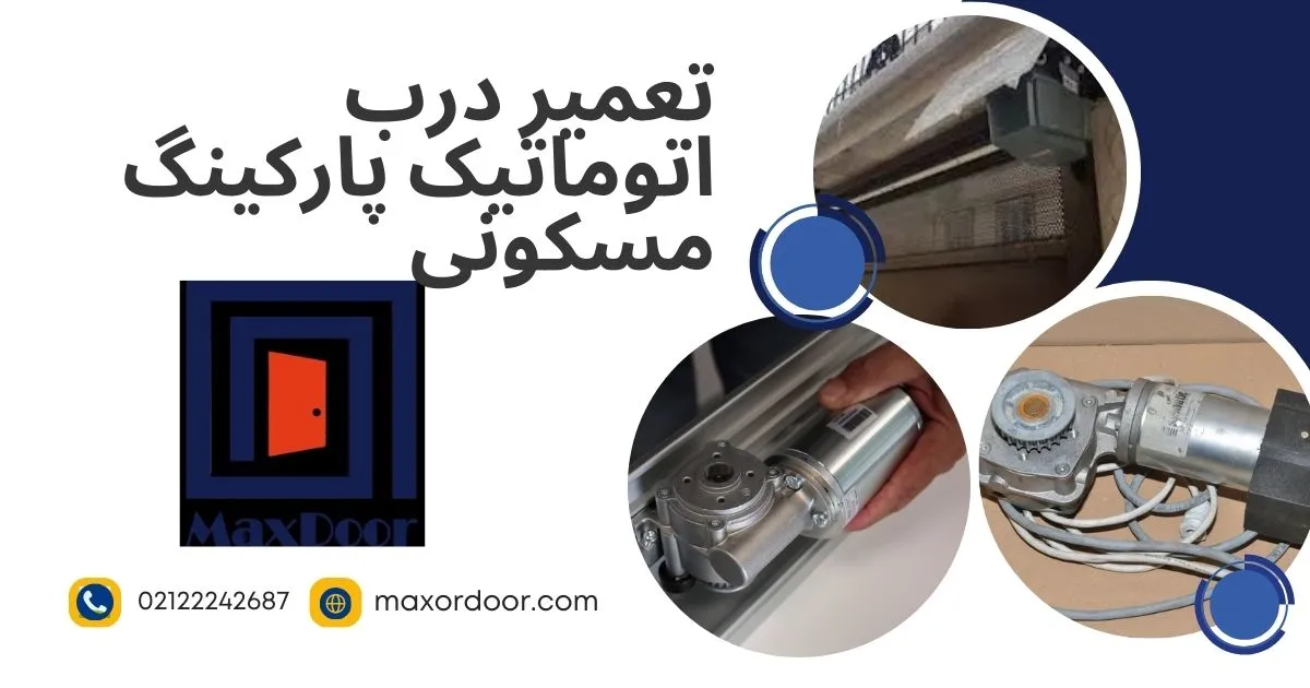 تعمیر درب اتوماتیک