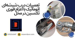 تعمیرات درب اتوماتیک شیشه ای