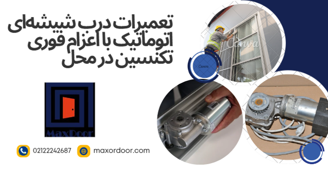 تعمیرات درب اتوماتیک شیشه ای