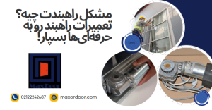 تعمیرات راهبند