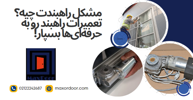 تعمیرات راهبند