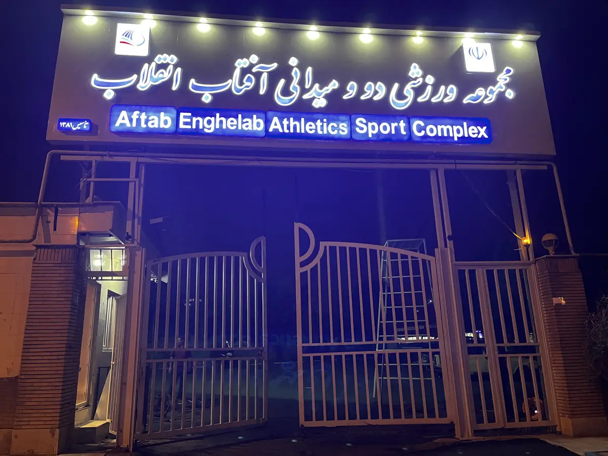 درب اتوماتیک مجموعه ورزشی