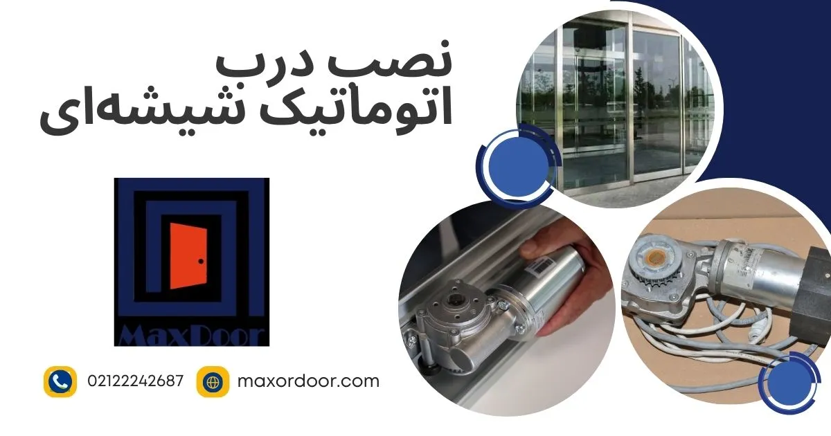 درب اتوماتیک شیشه ای