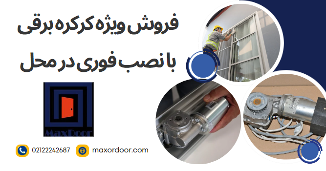 فروش ویژه کرکره برقی