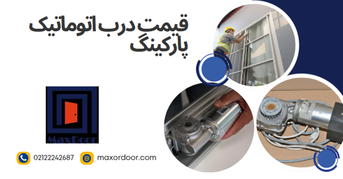 قیمت درب اتوماتیک پارکینگ