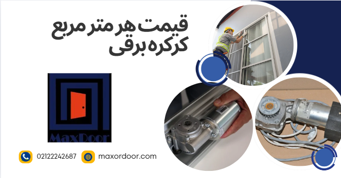 قیمت هر متر مربع کرکره برقی