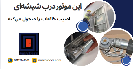 موتور درب شیشه ای مکس دور