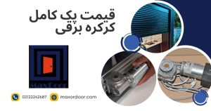 پک کامل کرکره برقی