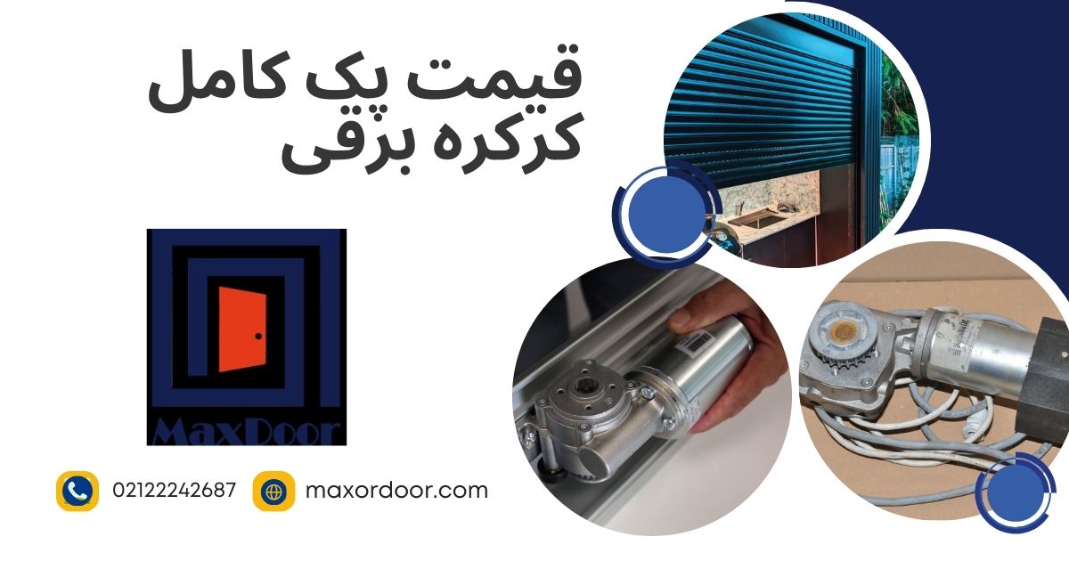 پک کامل کرکره برقی