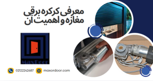 کرکره برقی مغازه