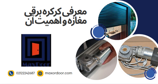 کرکره برقی مغازه